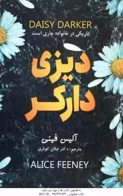 دیزی دارکر ( آلیس فینی – جلال کوثری )