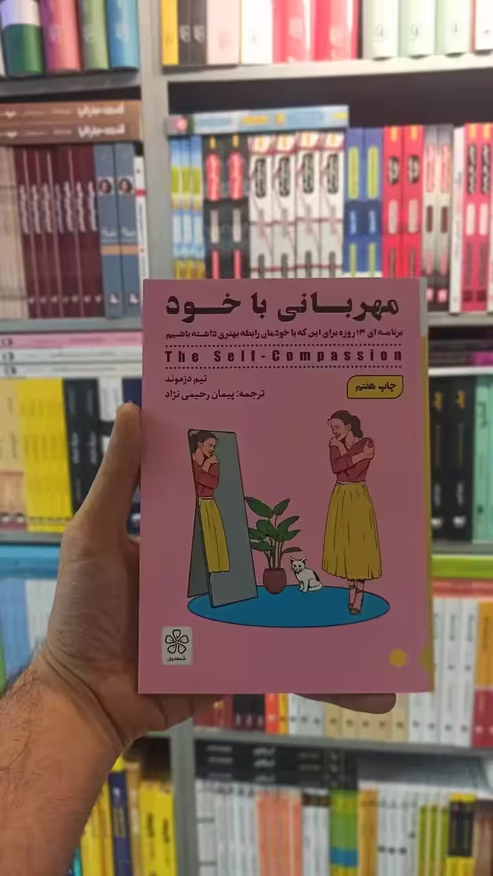 مهربانی با خود شمعدونی - بانک کتاب ماندگار-قیمت-خرید-کتاب-کمک-درسی-کنکور-دانشگاهی