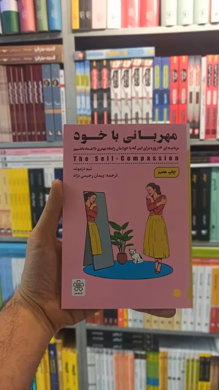 مهربانی با خود شمعدونی - بانک کتاب ماندگار-قیمت-خرید-کتاب-کمک-درسی-کنکور-دانشگاهی