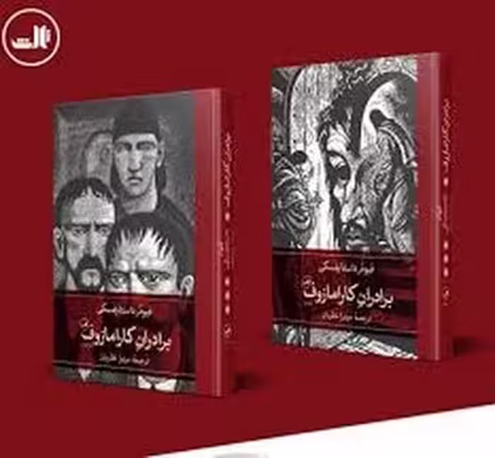 برادران کارامازوف (2جلدی) | مرکز فرهنگی آبی