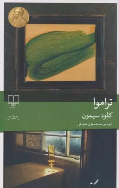 تراموا - کتاب‌فروشی کوچه کتاب