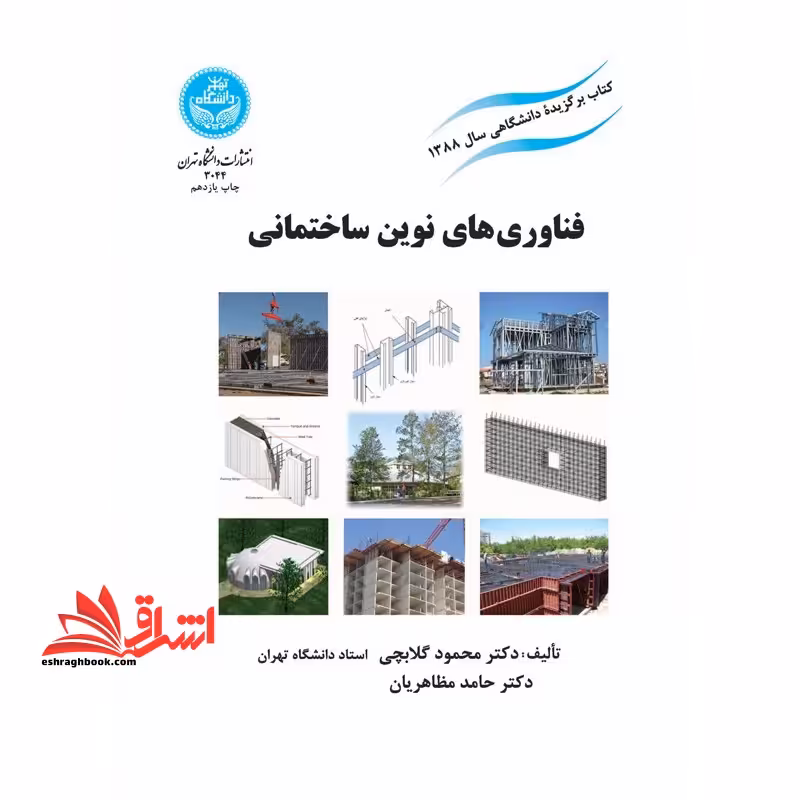 فناوری های نوین ساختمانی - فروشگاه کتاب اشراق