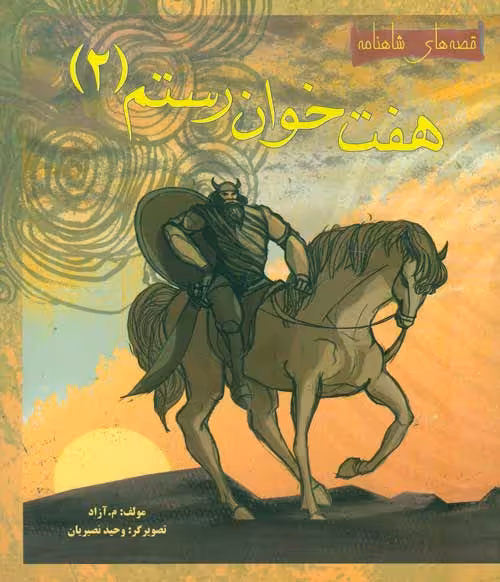 هفت خوان رستم 2 (قصه های شاهنامه) نشر مهاجر