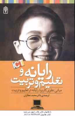 رایانه و تعلیم و تربیت ( جیمز تور – محمد عطاران ) مبانی نظری کاربرد رایانه در تعلیم و تربیت