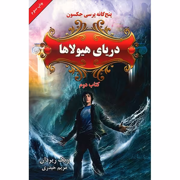 کتاب دریای هیولاها اثر ریک ریردان