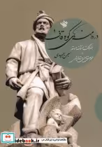 قیمت و خرید کتاب در دامنه‎های کوه قاف اثر بهمن حمیدی | ایده بوک