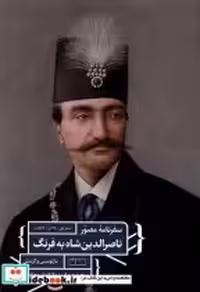 قیمت و خرید کتاب سفرنامه ی مصور ناصرالدین شاه به فرنگ مان | ایده بوک