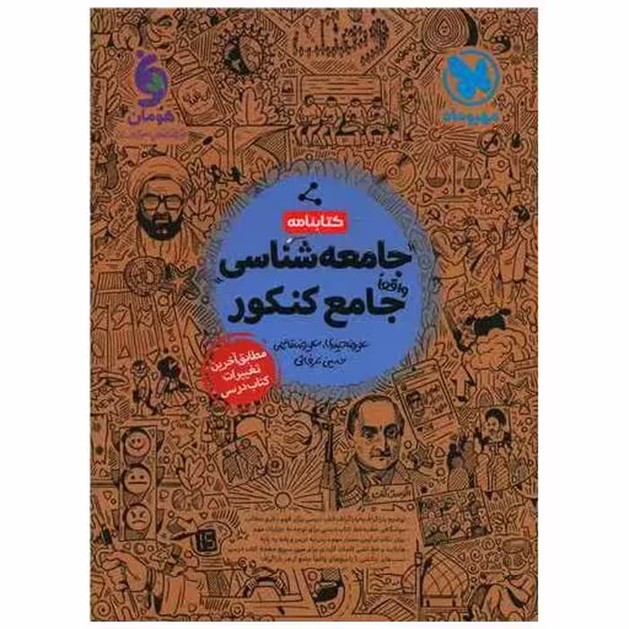 کتابنامه جامعه شناسی جامع کنکور اثر علیرضا حیدری ، علیرضا قاسمی