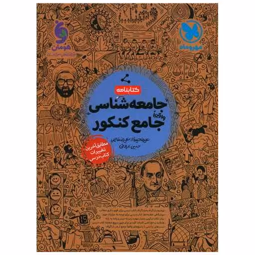 کتابنامه جامعه شناسی جامع کنکور اثر علیرضا حیدری ، علیرضا قاسمی