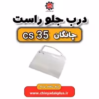 درب جلو راست چانگان Cs35