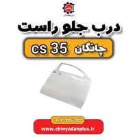 درب جلو راست چانگان Cs35