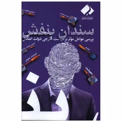 کتاب سندان بنفش اثر علی تقوی