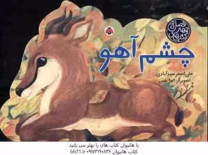 چشم آهو ( علی اصغر سید آبادی ) کتاب های چهار فصل