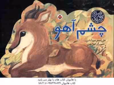 چشم آهو ( علی اصغر سید آبادی ) کتاب های چهار فصل