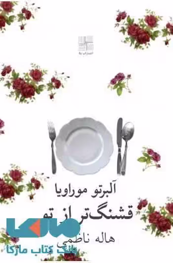قشنگ تر از تو نشر نیلا