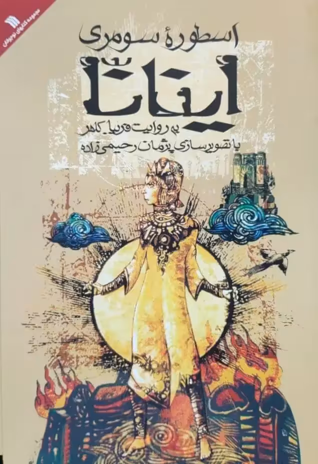 اسطوره سومری اینانا نوشته فریبا کلهر