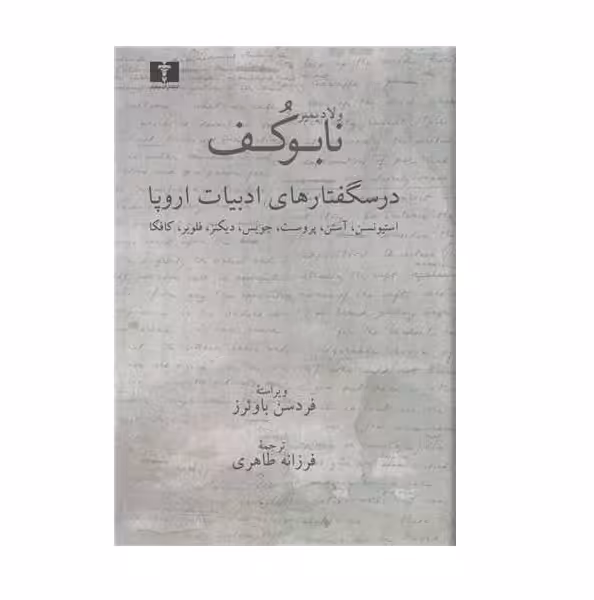 کتاب درسگفتارهای ادبیات اروپا اثر ولادیمیر ناباکوف