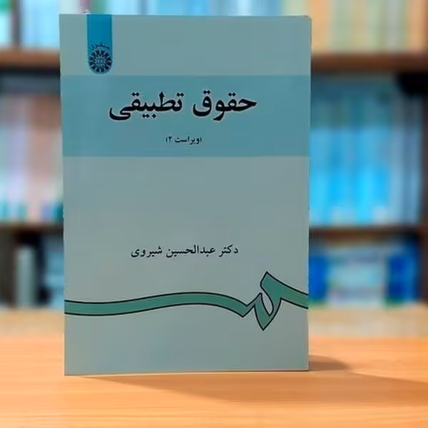 حقوق تطبیقی (ویراست 2) 882 - کتاب‌فروشی کوچه کتاب