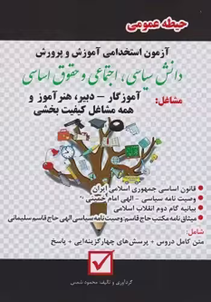 آزمون استخدامی آموزش و پرورش دانش سیاسی، اجتماعی و حقوق اساسی (حیطه عمومی)