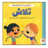 کتاب تلاش اثر هلن مورتیمر و کریستینا تراپینس نشر مهرسا