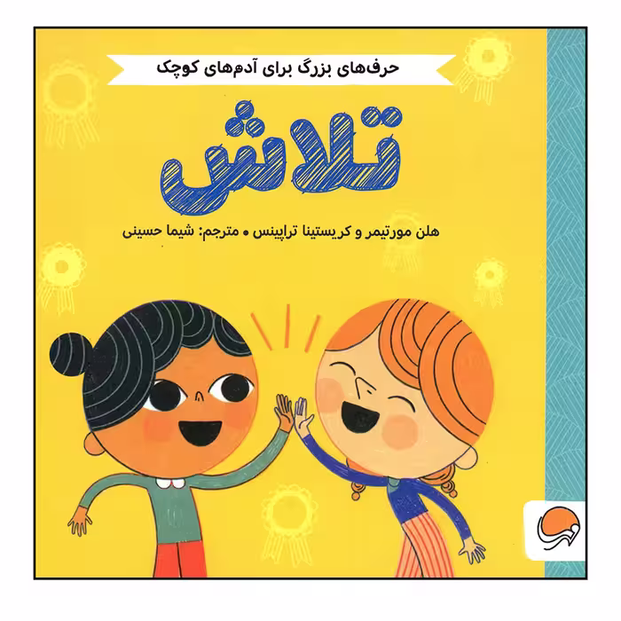 کتاب تلاش اثر هلن مورتیمر و کریستینا تراپینس نشر مهرسا