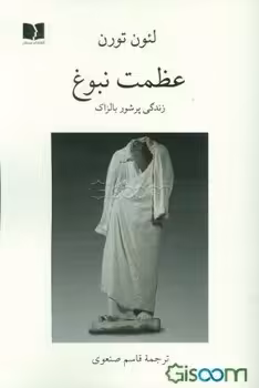 عظمت نبوغ (زندگی پرشور بالزاک) | مرکز فرهنگی آبی