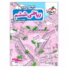 کتاب درسنامه و سوال ریاضی ششم تیزهوشان اثر بهنام بناپور و سعید هادیان انتشارات خیلی سبز