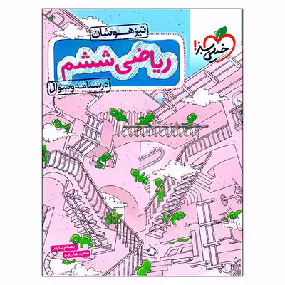 کتاب درسنامه و سوال ریاضی ششم تیزهوشان اثر بهنام بناپور و سعید هادیان انتشارات خیلی سبز
