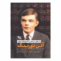 کتاب آلن تورینگ اثر بهرام صادقی بی‌غم انتشارات گوتنبرگ