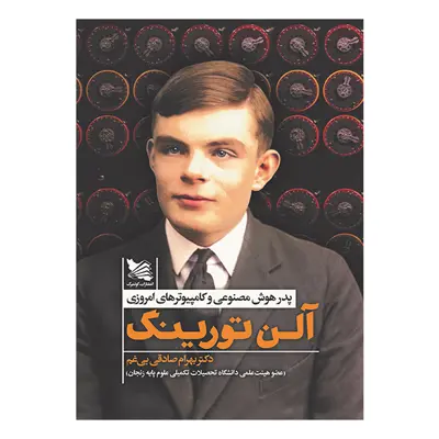 کتاب آلن تورینگ اثر بهرام صادقی بی‌غم انتشارات گوتنبرگ