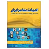 کتاب ادبیات معاصر ایران اثر سهراب فاضل و زهرا آقاجانی بیگی نشر دانشگاهی فرهمند