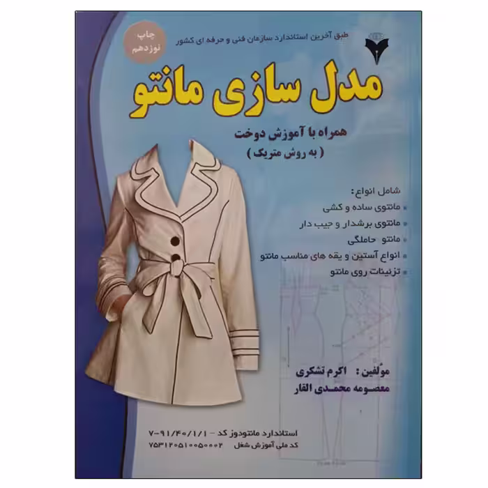 کتاب مدل سازی مانتو اثر اکرم تشکری و معصومه محمدی القار نشر دانشگاهی فرهمند