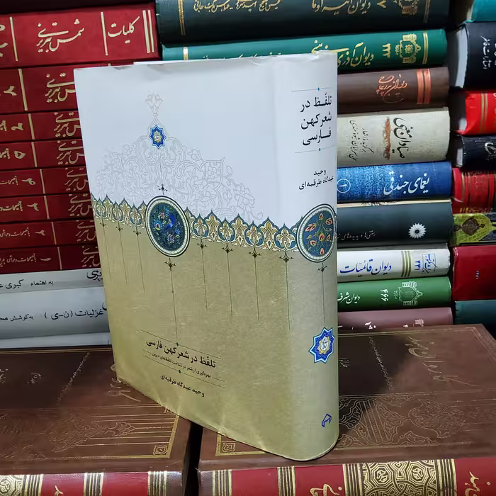 تلفظ در شعر کهن، وحید عیدگاه طرقبه ای، نشر سخن، 852 صفحه، گالینگور، چاپ اول 1399، وزیری، روکشدار،  نو و آکبند 