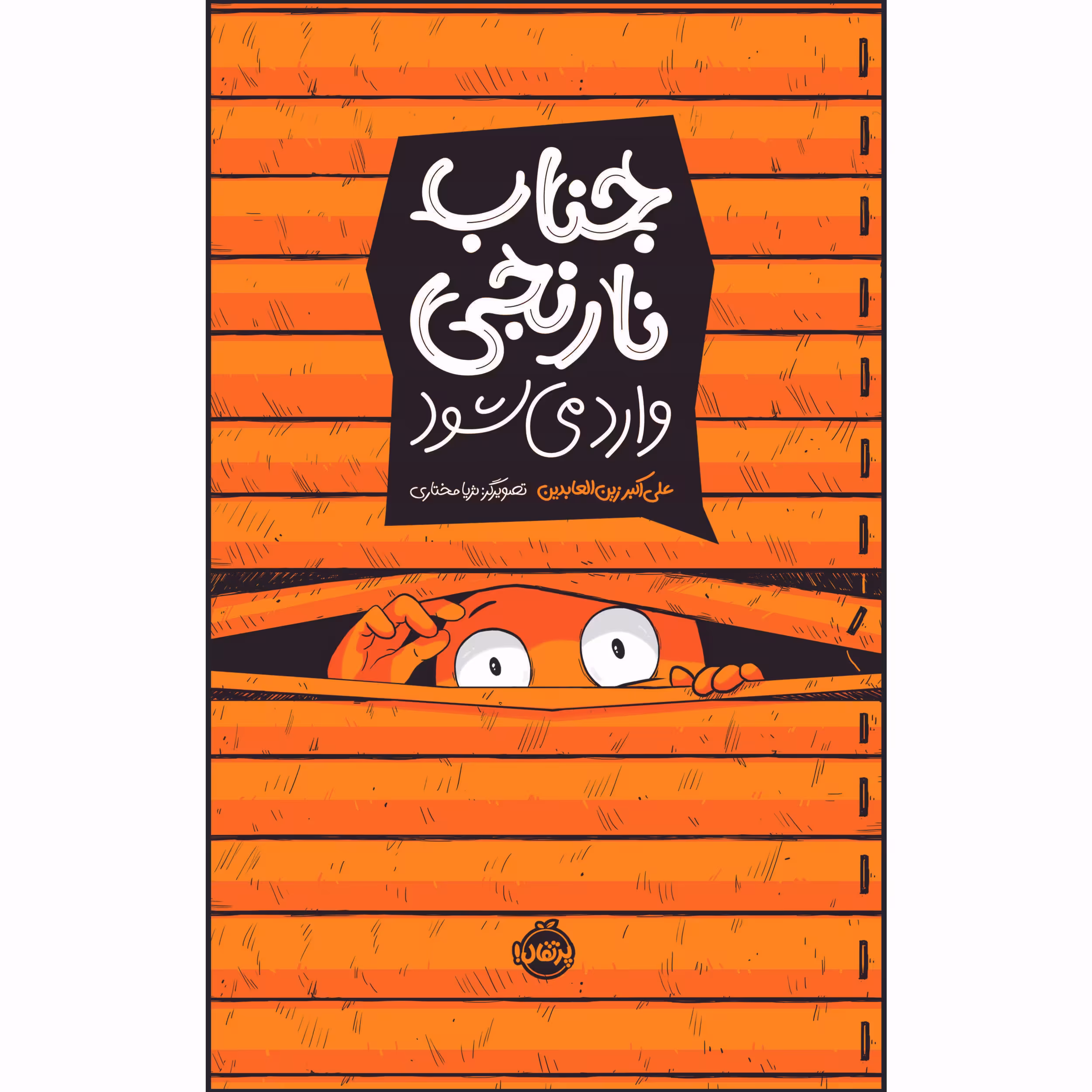 کتاب جناب نارنجی وارد می شود اثر علی اکبر زین العابدین انتشارات پرتقال