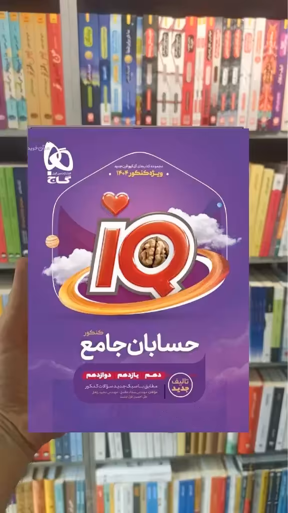 IQ حسابان جامع کنکور گاج - بانک کتاب ماندگار-قیمت-خرید-کتاب-کمک-درسی-کنکور-دانشگاهی