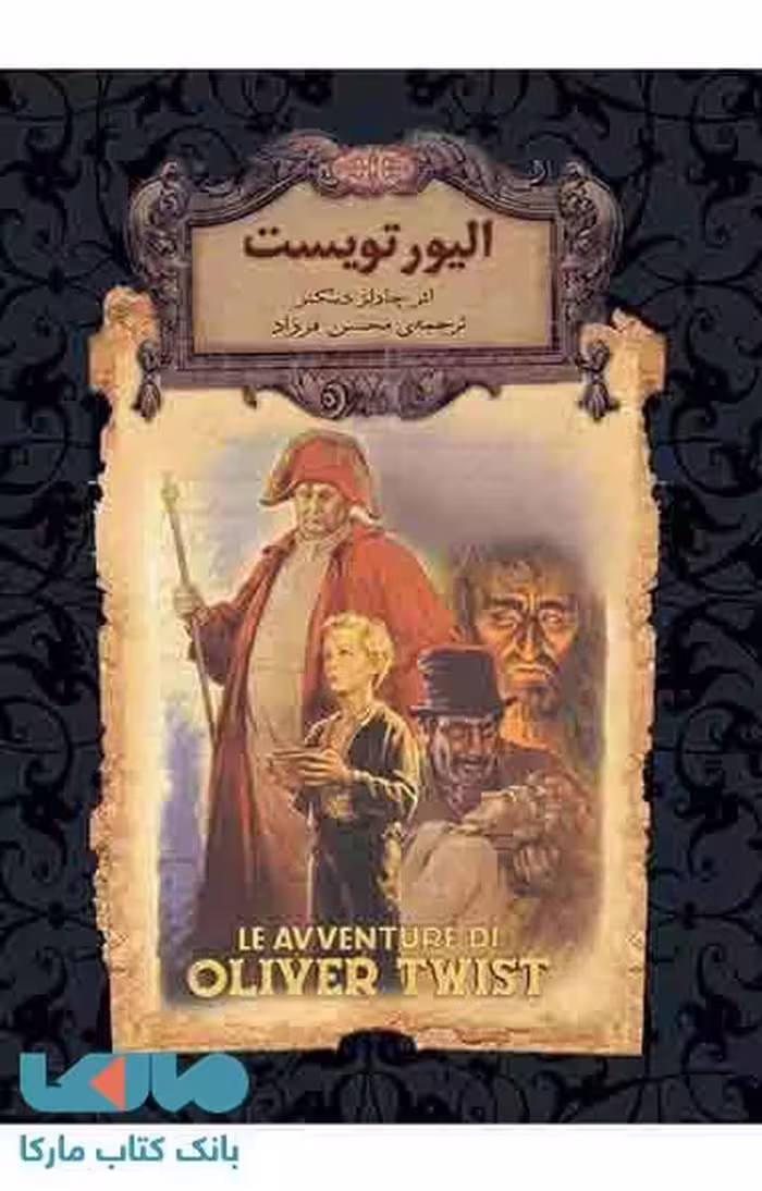 الیور تویست نشر افق