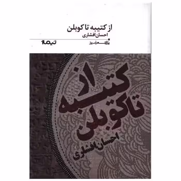 کتاب پازل شعر امروز (179)(از کتیبه تا کوبلن) اثر احسان افشاری