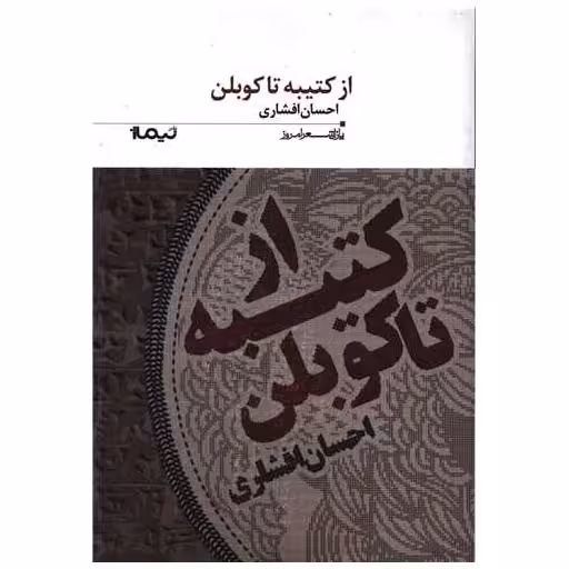 کتاب پازل شعر امروز (179)(از کتیبه تا کوبلن) اثر احسان افشاری