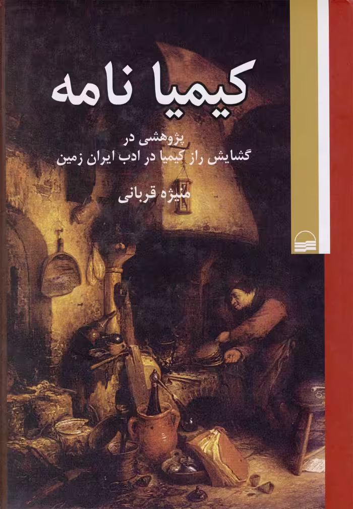 کتاب کیمیا نامه اثر منیژه قربانی