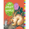 کتاب جیغی که توی قوطی گیر افتاده بود اثر فریبا کلهر انتشارات شهر قلم