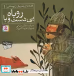 قیمت و خرید کتاب قصه های تصویری از بوستان 1 | ایده بوک