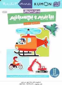 بیا ببریم و بچسبانیم ( گروه مولفان کومن – نگار عجایبی ) وسایل حمل و نقل – کتاب کار کومن 3 سال به بال