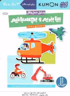 بیا ببریم و بچسبانیم ( گروه مولفان کومن – نگار عجایبی ) وسایل حمل و نقل – کتاب کار کومن 3 سال به بال