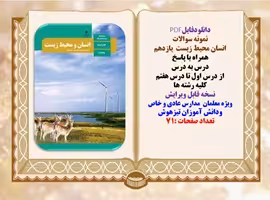 نمونه سوالات  انسان محیط زیست  یازدهم همراه با پاسخ درس به درس از درس اول تا درس هفتم کلیه رشته ها
