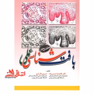بافت شناسی عملی (کتاب کار) - فروشگاه کتاب اشراق