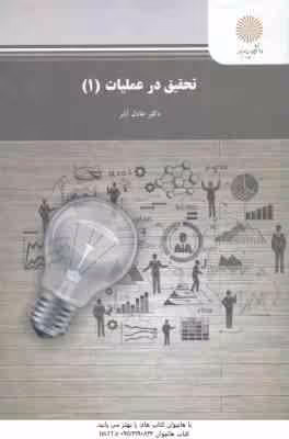 تحقیق در عملیات 1 ( عادل آذر )