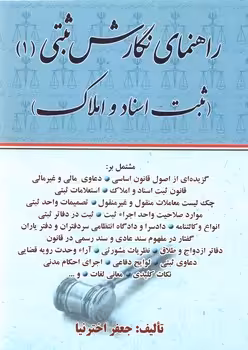 خرید کتاب راهنمای نگارش ثبتی 1: ثبت اسناد و املاک — کتابسرای طه