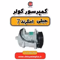 کمپرسور کولر جیلی امگرند 7