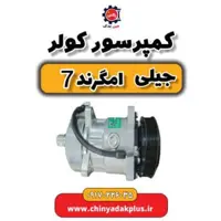 کمپرسور کولر جیلی امگرند 7