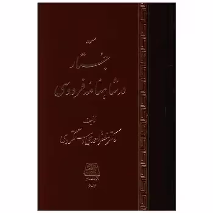 کتاب سه جستار در شاهنامه فردوسی اثر مظفر احمدی دستگردی